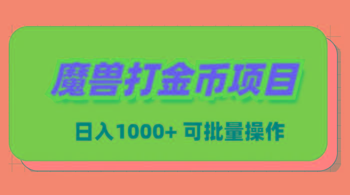 魔兽世界Plus版本自动打金项目，日入 1000+，可批量操作-网创小站