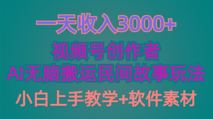 (9510期)一天收入3000+，视频号创作者分成，民间故事AI创作，条条爆流量，小白也…-网创小站