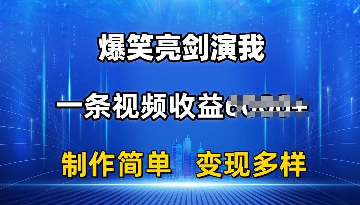 抖音热门爆笑亮剑演我，一条视频收益6K+条条爆款，制作简单，多种变现【揭秘】-网创小站
