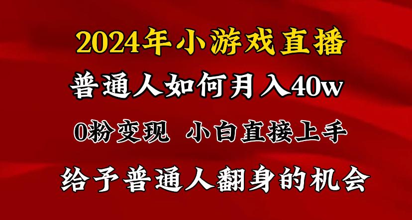 2024最强风口，小游戏直播月入40w，爆裂变现，普通小白一定要做的项目-网创小站