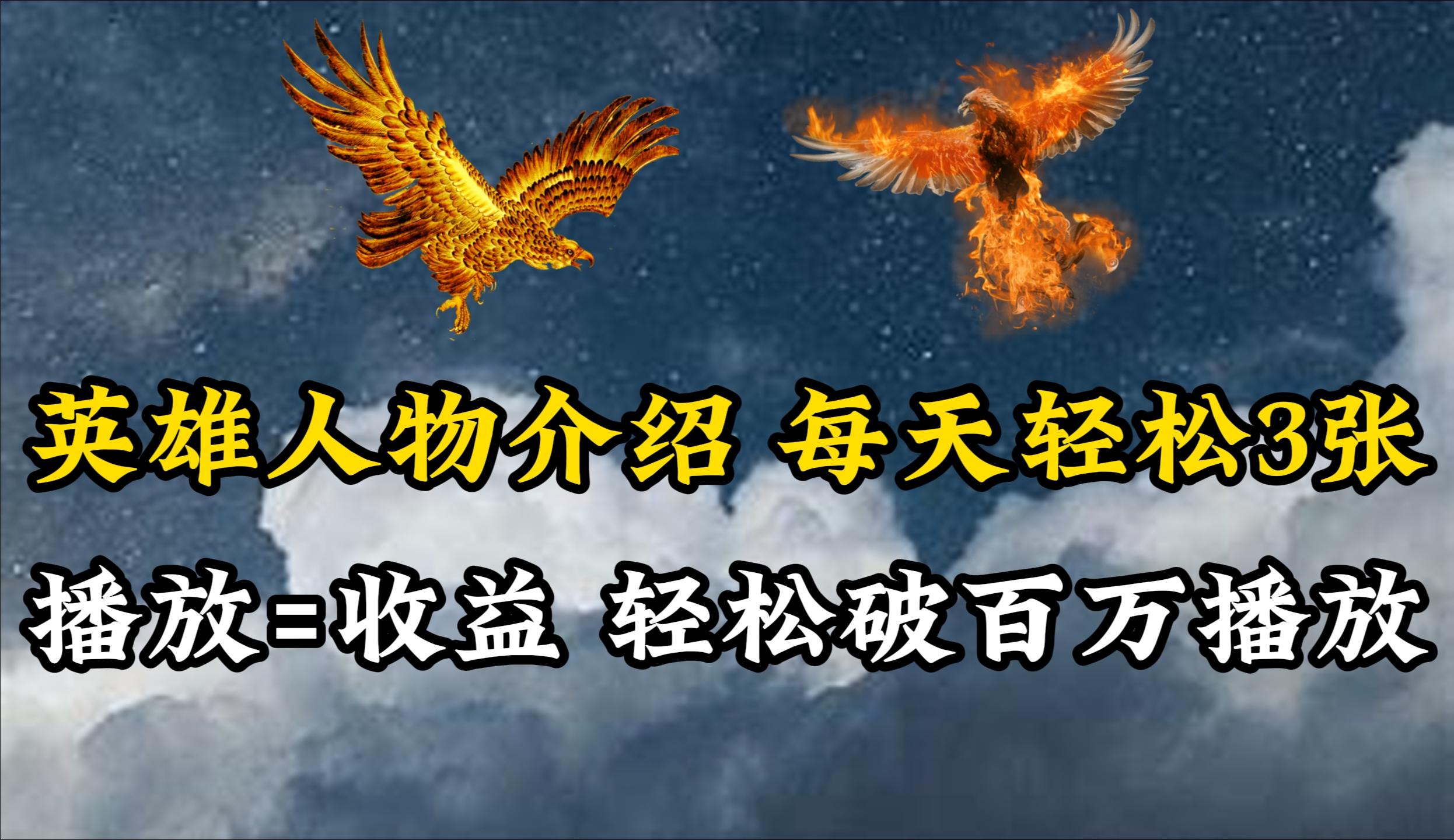 (10060期)英雄人物传记解说，每天轻松两三百，各个平台流量通吃，轻松破百万播放-网创小站