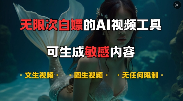 超强大的AI视频工具，可免费无限次白嫖，无任何限制，支持创作音乐，文生视频，图生视频【揭秘】-网创小站