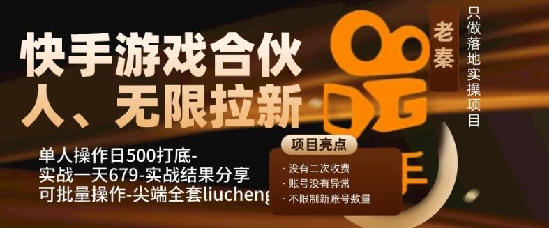 快手游戏合伙人、无限拉新、单人操作日500打底-可批量操作-实战一天679-网创小站