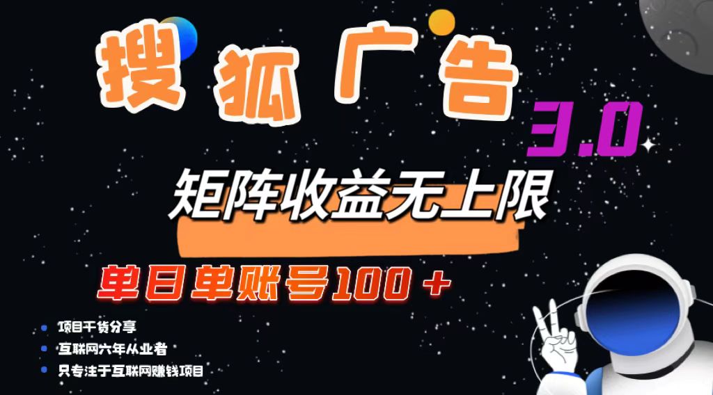 搜狐广告掘金，单日单账号100+，可无限放大-网创小站