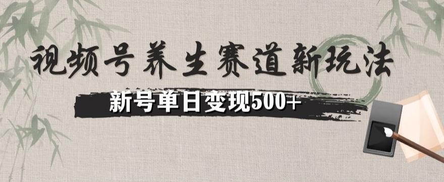 视频号养生赛道暴力掘金（懒人玩法）无脑搬运，新号日入500+-网创小站