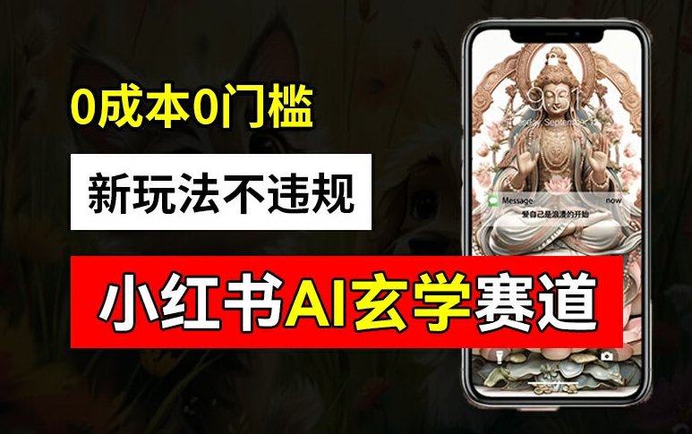 小红书玄学赛道AI新玩法，不违规不封号，0成本0投入，AI批量生成，已有账号变现2w+【揭秘】-网创小站