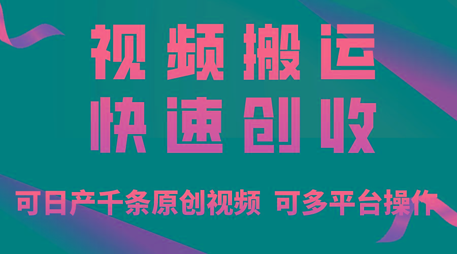 一步一步教你赚大钱！仅视频搬运，月入3万+，轻松上手，打通思维，处处…-网创小站