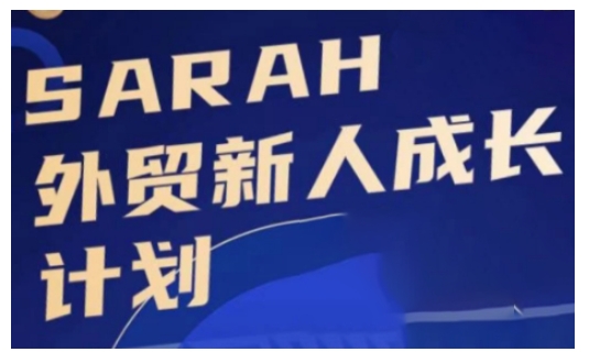 外贸新人成长计划，外贸新人学起来，偷偷让自己变强大-网创小站