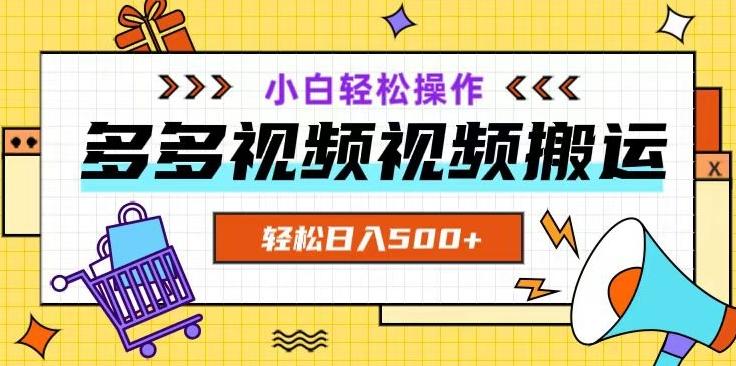 多多视频项目新手小白操作，轻松日入500+【揭秘】-网创小站