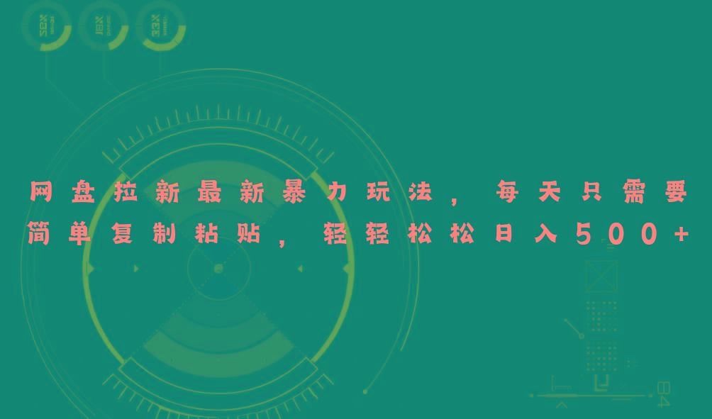网盘拉新最新暴力玩法，每天简单只需要复制粘贴，轻轻松松日入500+-网创小站