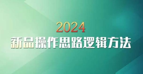 云创一方2024淘宝新品操作思路逻辑方法-网创小站