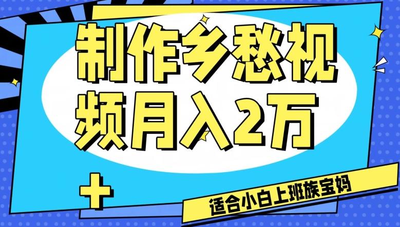 制作乡愁视频，月入2万+工作室可批量操作【揭秘】-网创小站