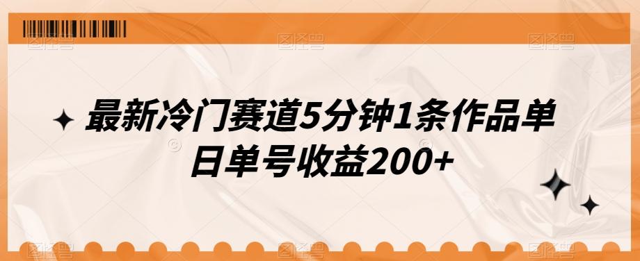 最新冷门赛道5分钟1条作品单日单号收益200+-网创小站