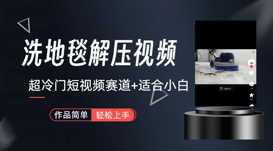 超冷门抖音赛道-清洗地毯解压视频-简单无脑怼作品-网创小站