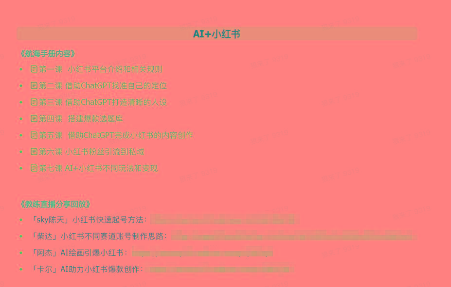 图片[2]-(9351期)AI破局手册+教练分享合集：AI提示词/AI+小红书 /AI+公众号/AI+绘画/AI编程-网创小站