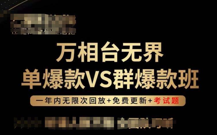 万相台无界单爆款VS群爆款班，选择大于努力，让团队事半功倍!-网创小站