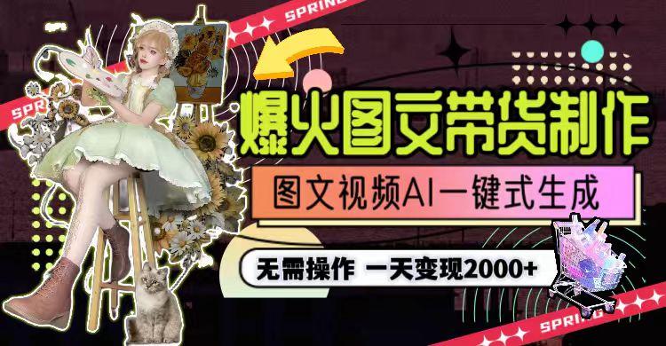 图片[1]-一天利润2000+，爆火图文带货制作,图片文案视频AI一键式生成，无需操作-网创小站