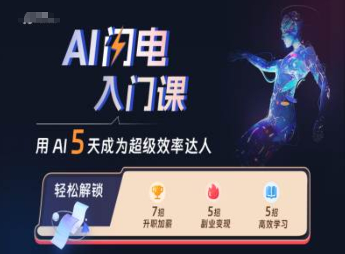 AI闪电入门课，用AI帮你成为超级效率达人-网创小站