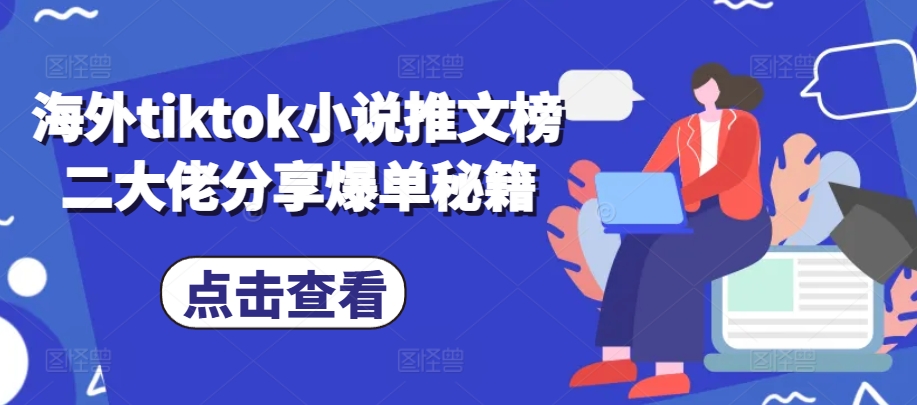 海外tiktok小说推文榜二大佬分享爆单秘籍-网创小站
