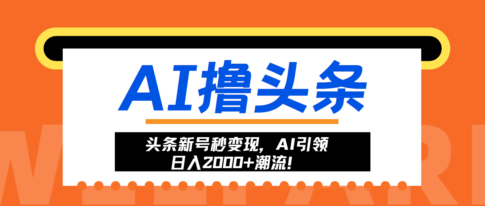 头条新号秒变现，AI引领日入2000+潮流！-网创小站