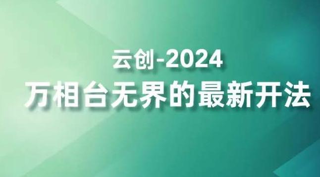 2024万相台无界的最新开法，高效拿量新法宝，四大功效助力精准触达高营销价值人群-网创小站