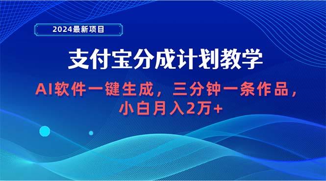 (9880期)2024最新项目，支付宝分成计划 AI软件一键生成，三分钟一条作品，小白月…-网创小站