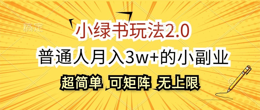 小绿书玩法2.0，超简单，普通人月入3w+的小副业，可批量放大-网创小站