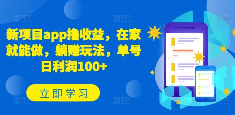 新项目app撸收益，在家就能做，躺赚玩法，单号日利润100+【揭秘】-网创小站