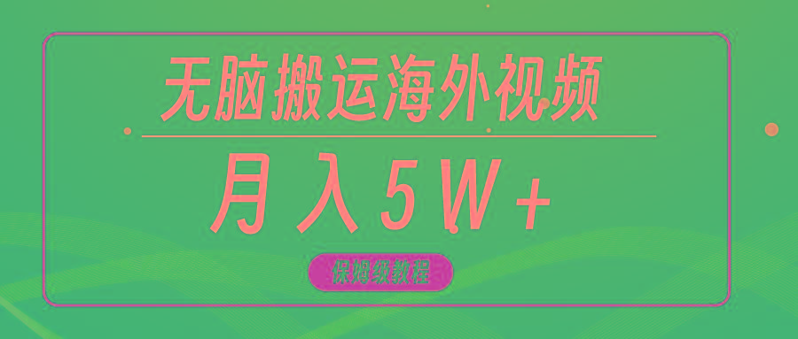 (9361期)无脑搬运海外短视频，3分钟上手0门槛，月入5W+-网创小站