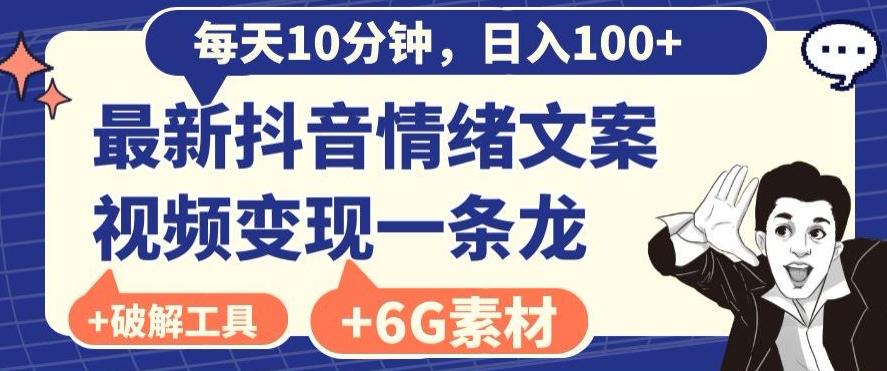 每日10分钟，日入100+，最新抖音情绪文案视频变现一条龙（内送6G素材及破解版软件）-网创小站