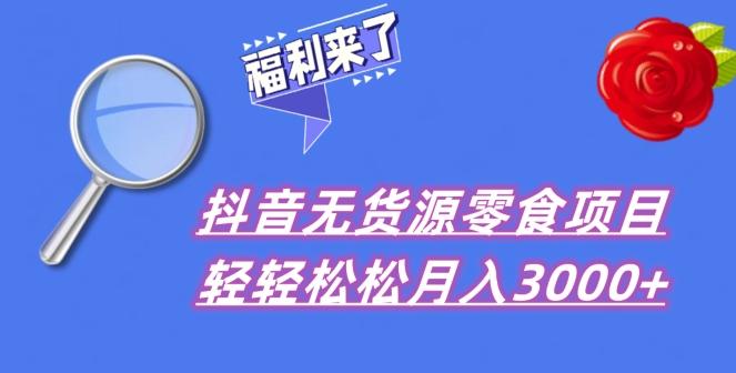 抖音项目分享，无货源零食搬运，小白直接上手！-网创小站