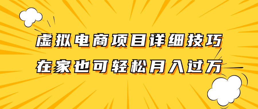 虚拟电商项目详细技巧拆解，保姆级教程，在家也可以轻松月入过万。-网创小站