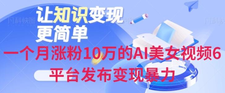 一个月涨粉10万的AI美女视频6平台发布变现暴力-网创小站