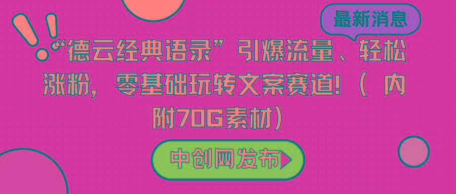 “德云经典语录”引爆流量、轻松涨粉，零基础玩转文案赛道(内附70G素材)-网创小站