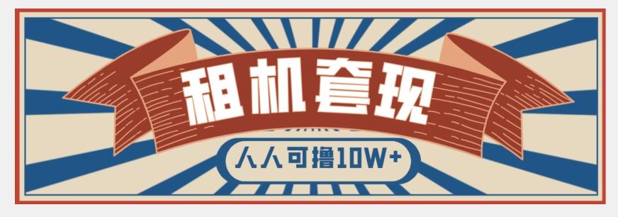 年底最新快速变现项目，手机以租代购套现，人人可撸10W+【揭秘】-网创小站
