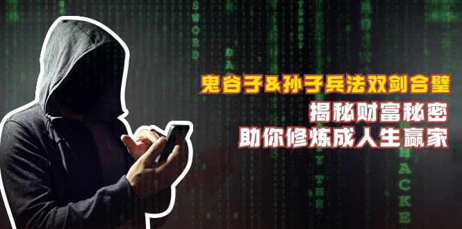 鬼谷子&孙子兵法双剑合璧，揭秘财富秘密，助你修炼成人生赢家-网创小站