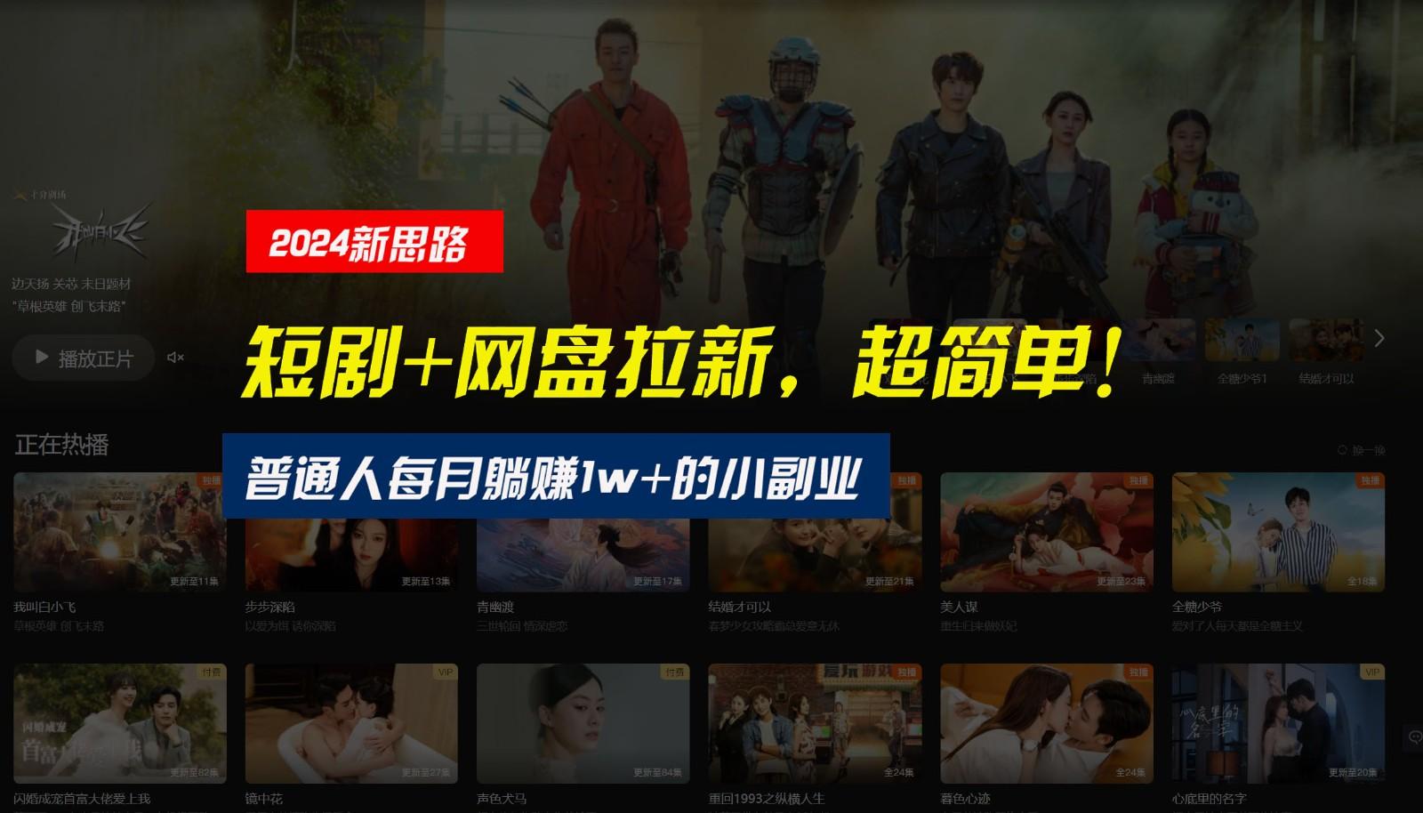 【新思路】短剧+网盘拉新，超简单，普通人每月躺赚1w+的小副业-网创小站