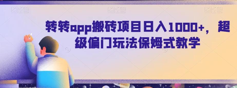 转转app搬砖项目日入1000+，超级偏门玩法保姆式教学-网创小站