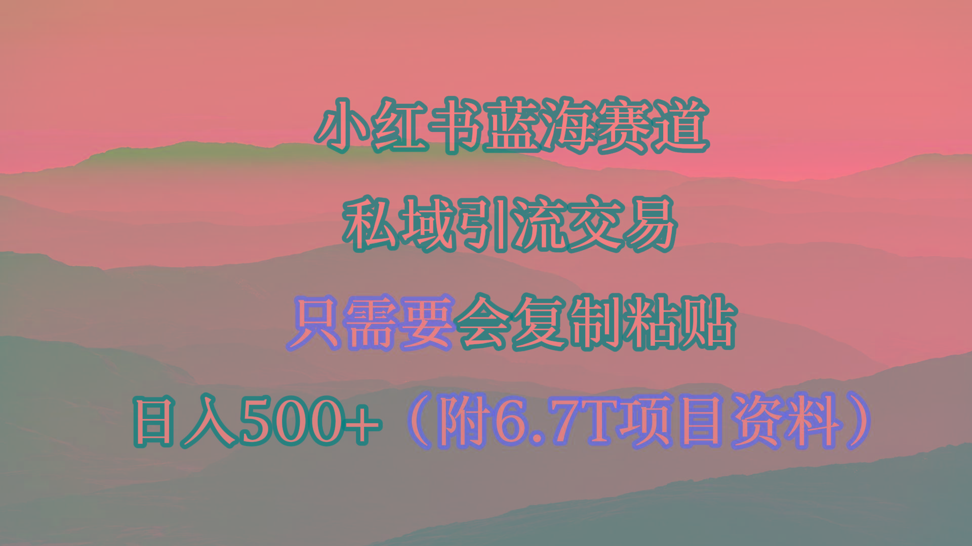 (9487期)小红书短剧赛道，私域引流交易，会复制粘贴，日入500+(附6.7T短剧资源)-网创小站