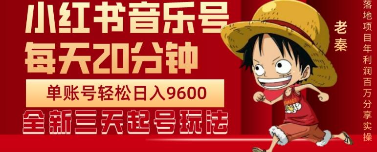 每天20分钟，小红书音乐单账号月入9600,傻瓜式操作，轻松挣钱-网创小站