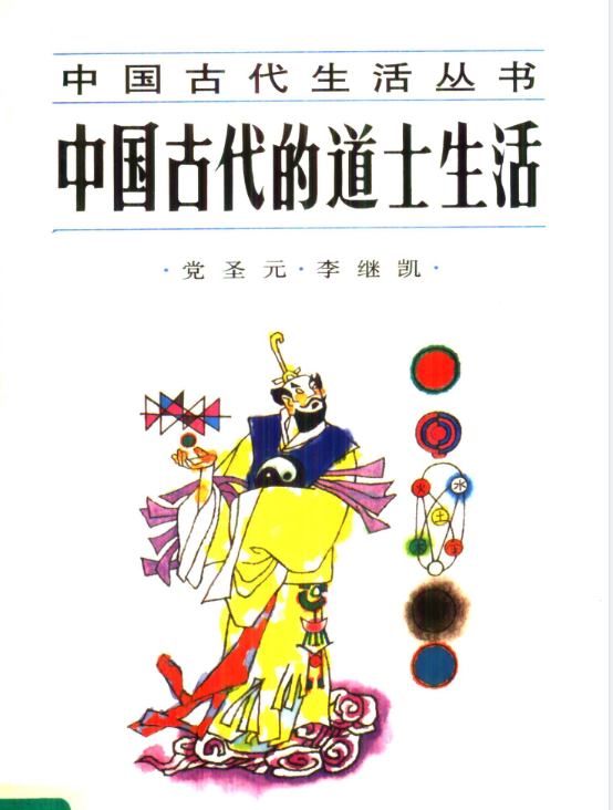 中国古代的道士生活pdf-网创小站