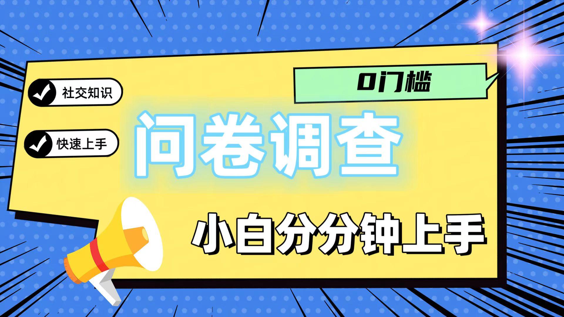 0门槛问卷调查，小白分分钟上手，轻松日入2张-网创小站