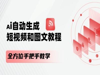 AI自动生成短视频和图文课程，全方位手把手教学-网创小站