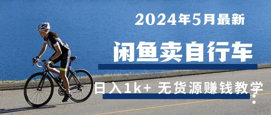 2024年5月闲鱼卖自行车日入1k+ 最新无货源赚钱教学-网创小站