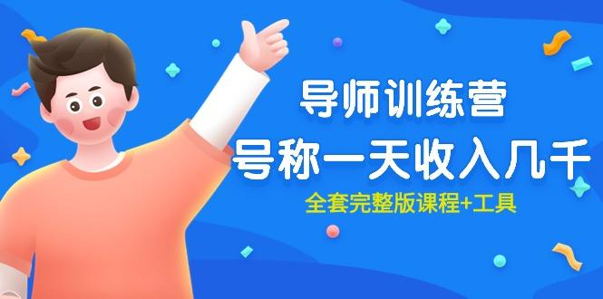 (9855期)最近很火的《导师训练营》号称一天收入几千(全套完整版课程+工具)-网创小站