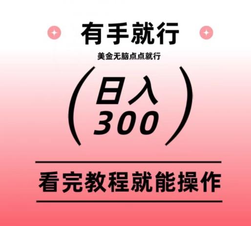 美金项目无脑点点点就能日入300+-网创小站