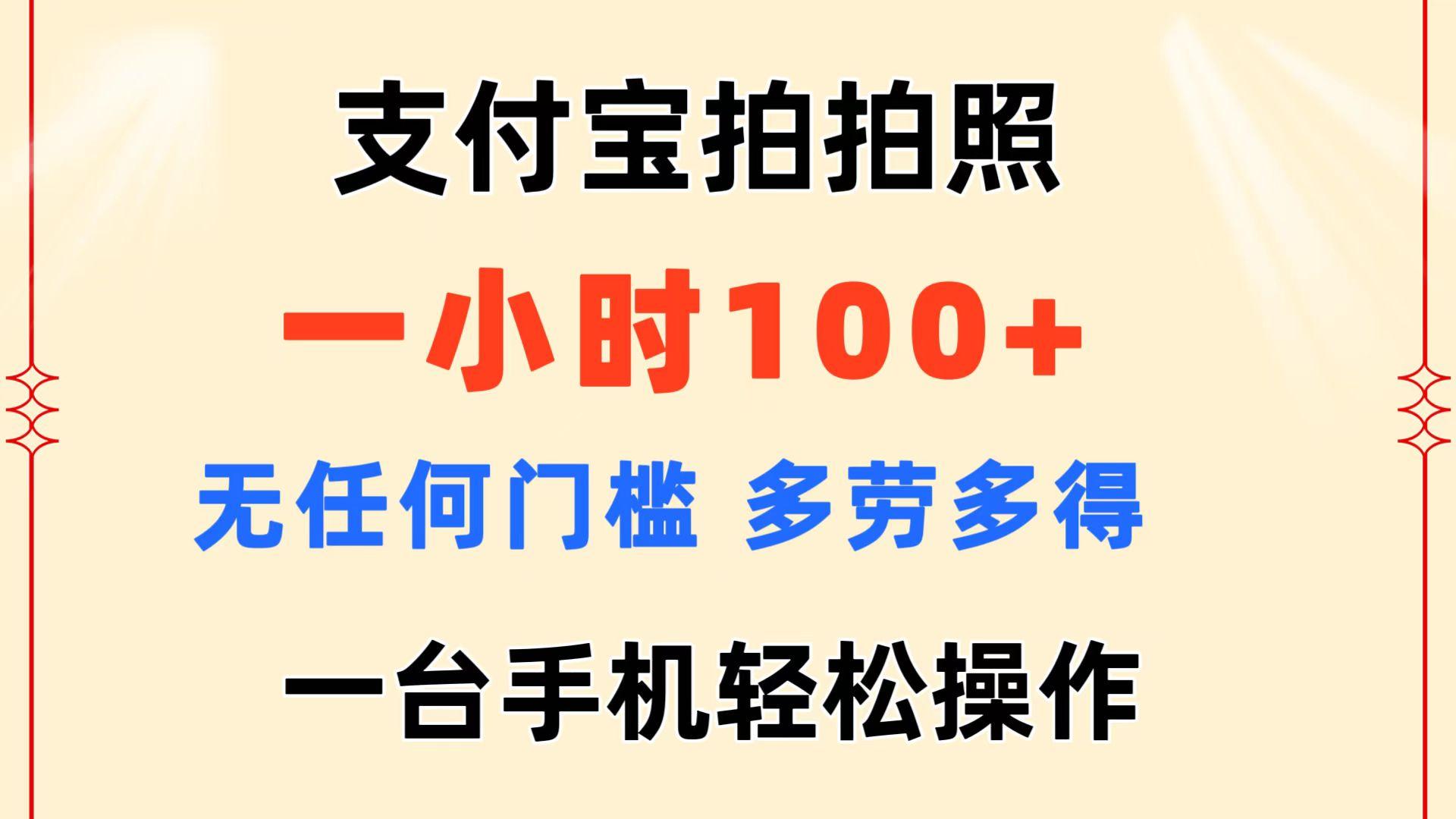 支付宝拍拍照 一小时100+ 无任何门槛  多劳多得 一台手机轻松操作-网创小站