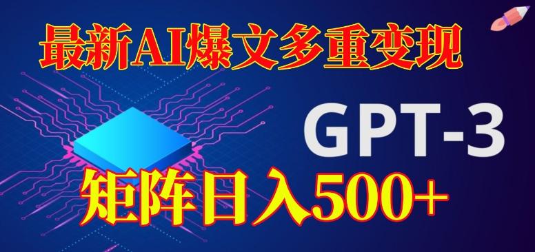 最新AI爆文多重变现，有阅读量就有收益，矩阵日入500+【揭秘】-网创小站