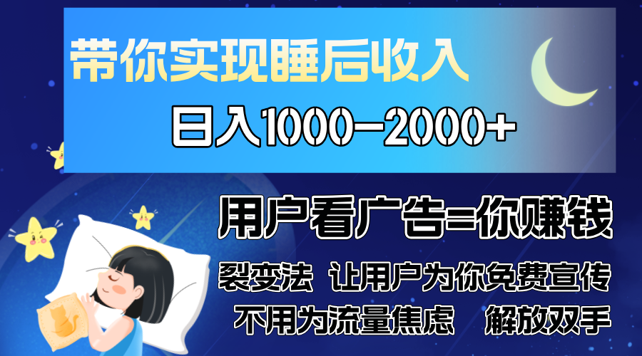 广告裂变法 操控人性 自发为你免费宣传 人与人的裂变才是最佳流量 单日…-网创小站