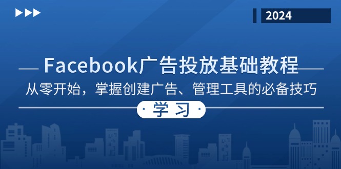 Facebook 广告投放基础教程：从零开始，掌握创建广告、管理工具的必备技巧-网创小站